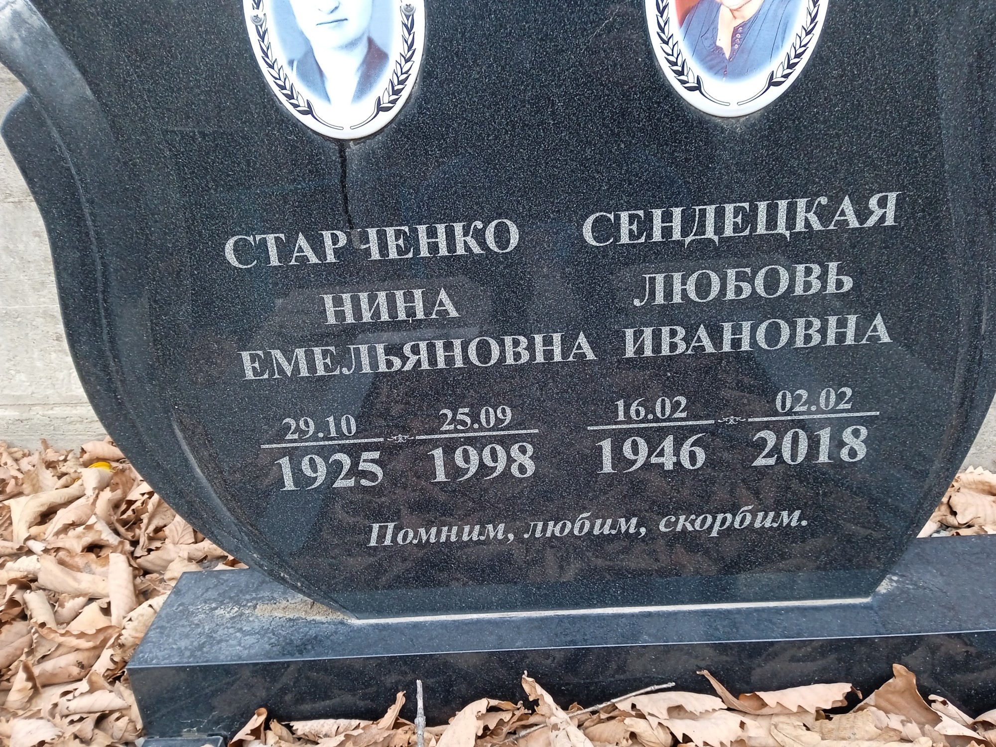 Старченко Нина Емельяновна
