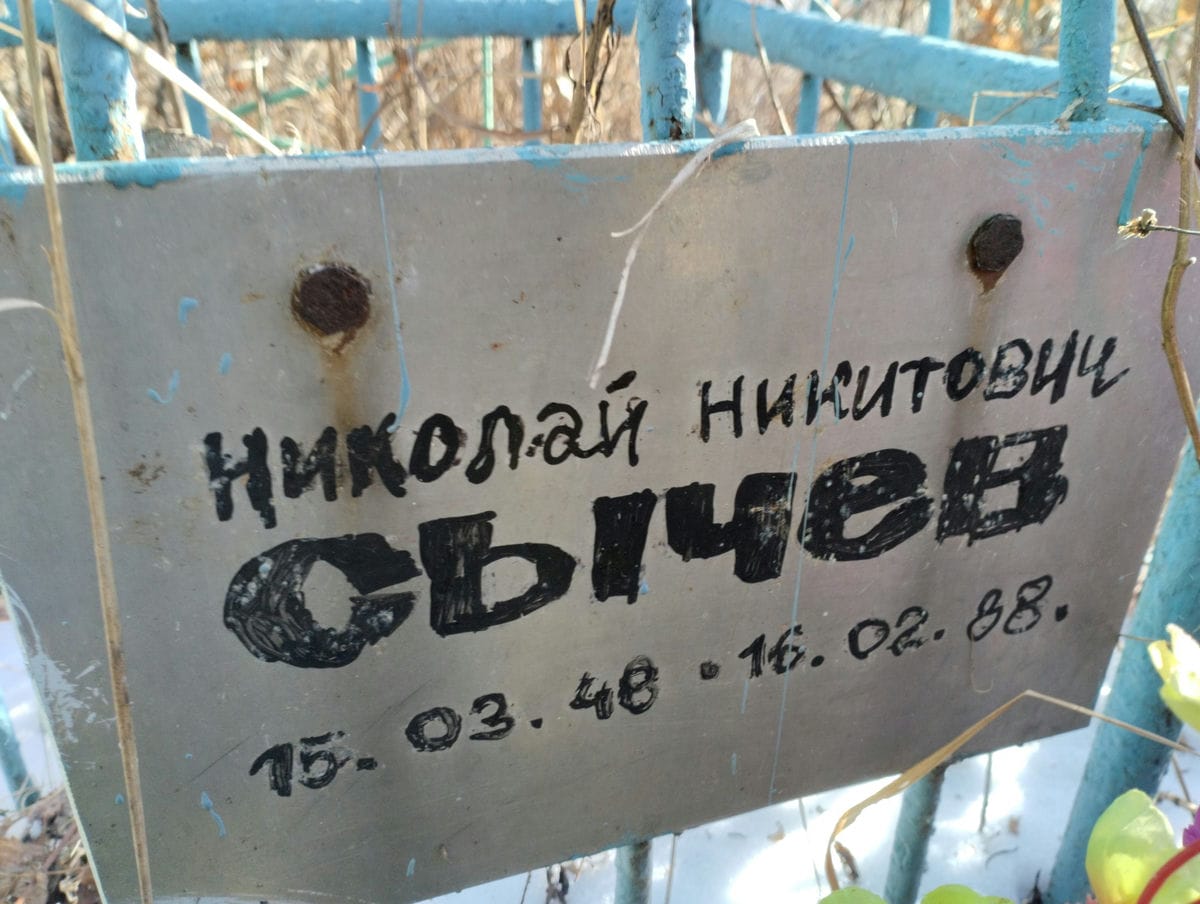 Сычев Николай Никитович