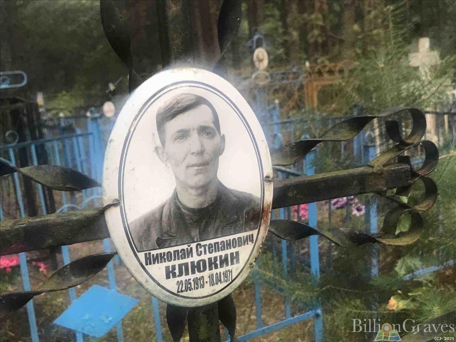 Клюкин Николай Степанович