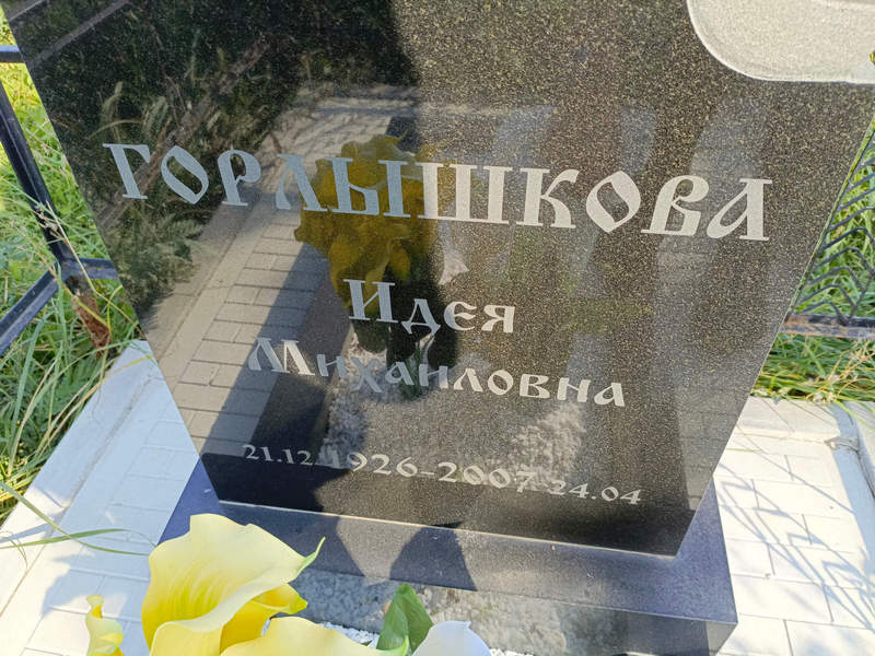 Идея Горлышкова Михайловна