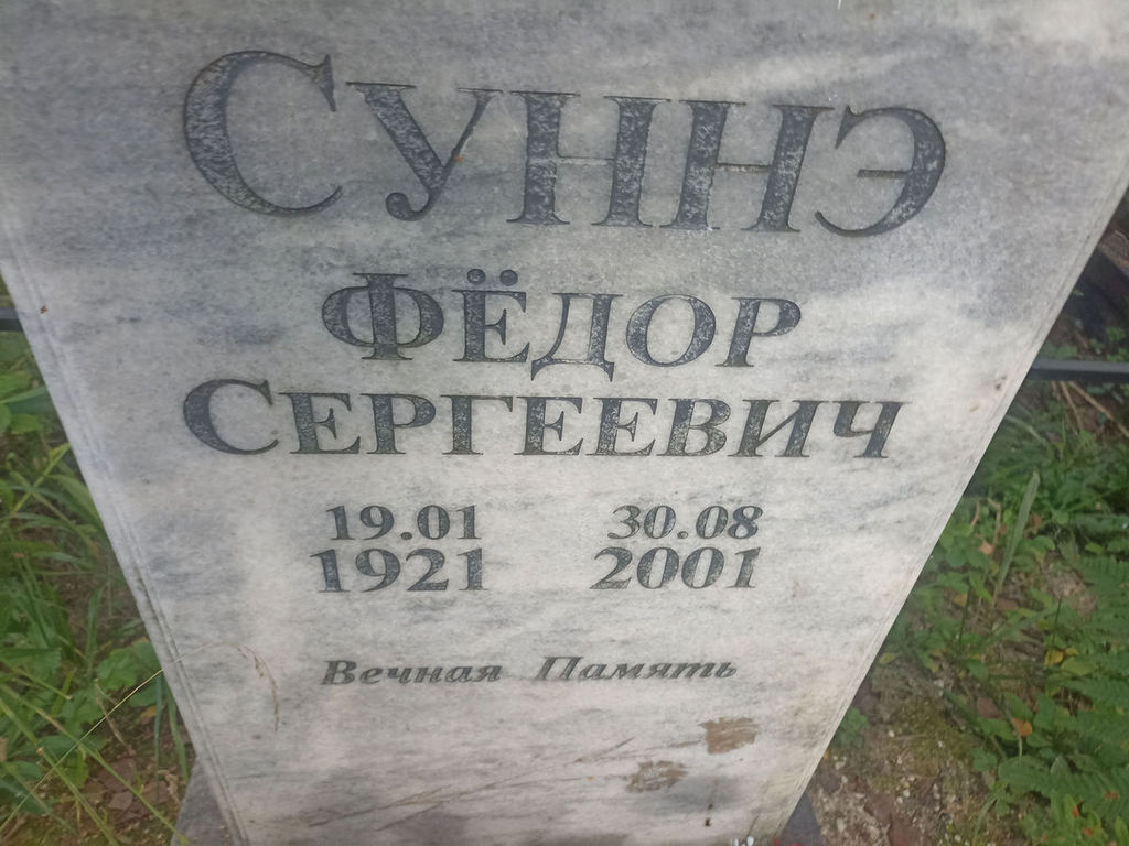 Суннэ Федор Сергеевич