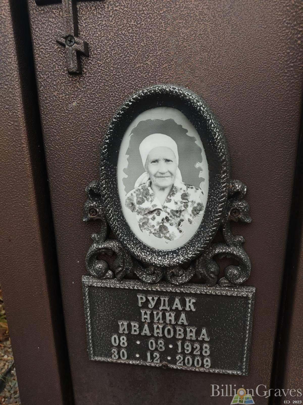 Рудак Нина Ивановна