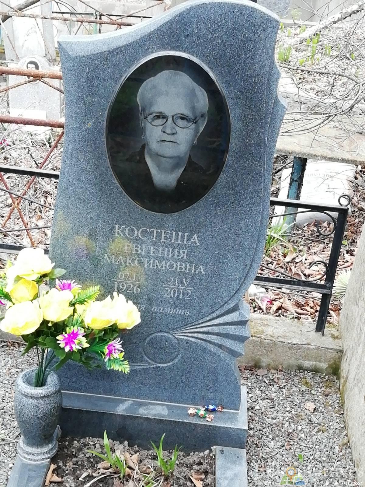 Костеша Евгения Максимовна