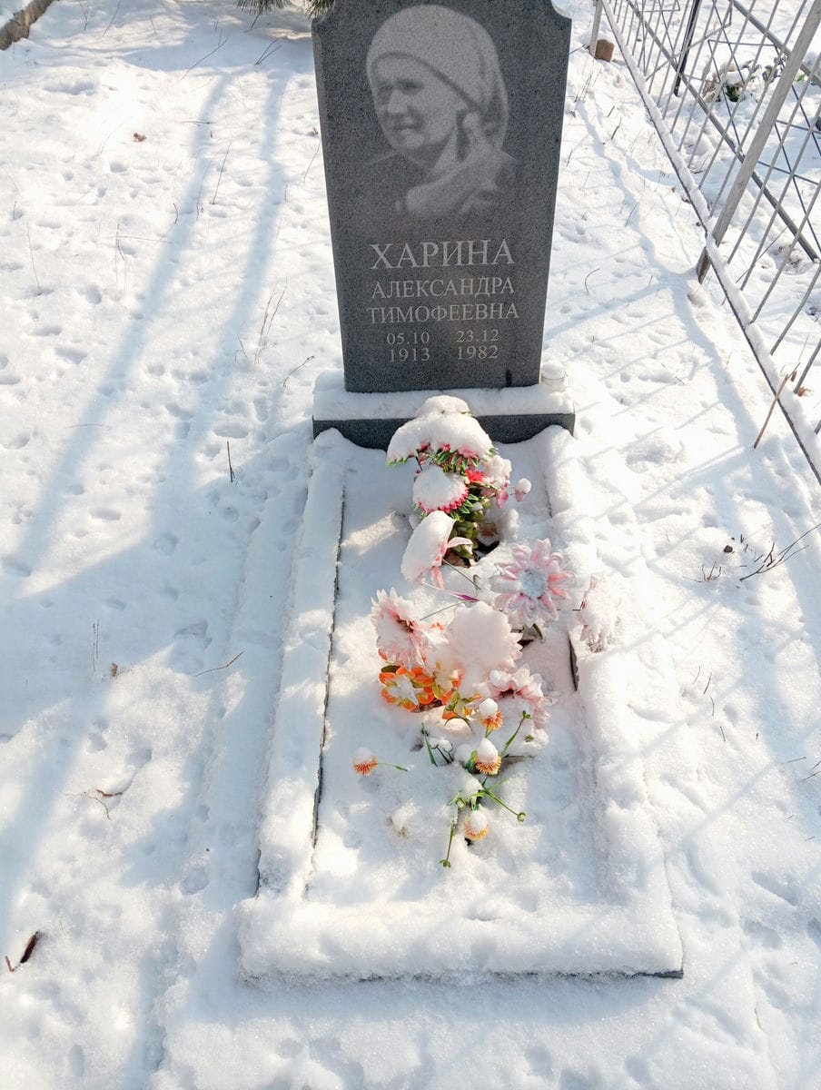 Харина Александра Тимофеевна