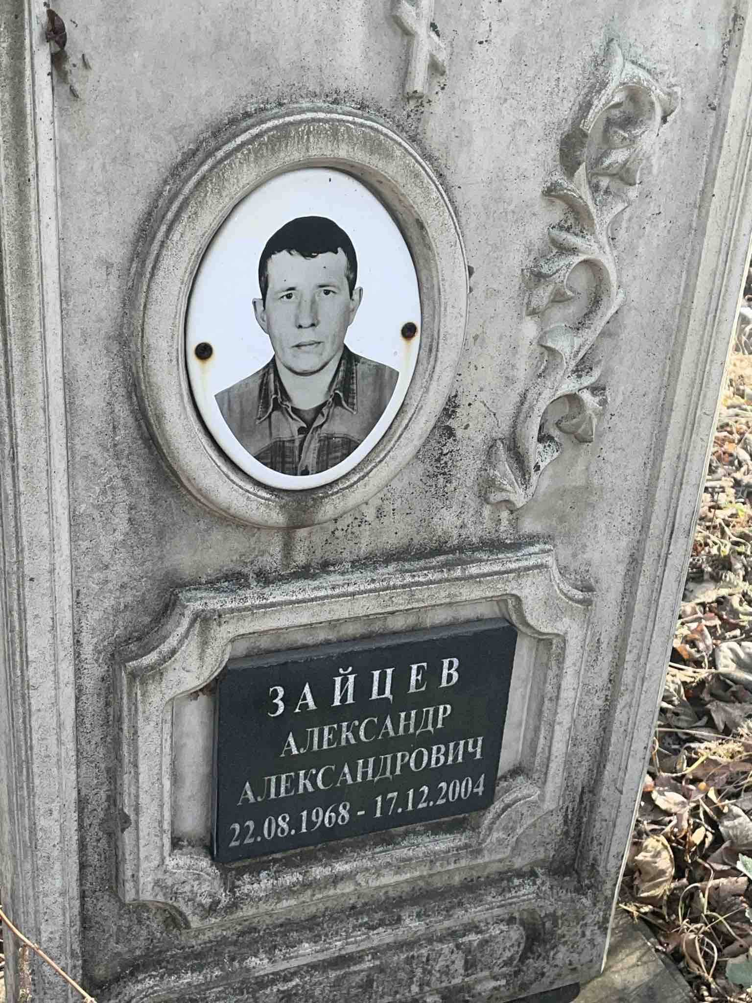 Зайцев Александр Александрович