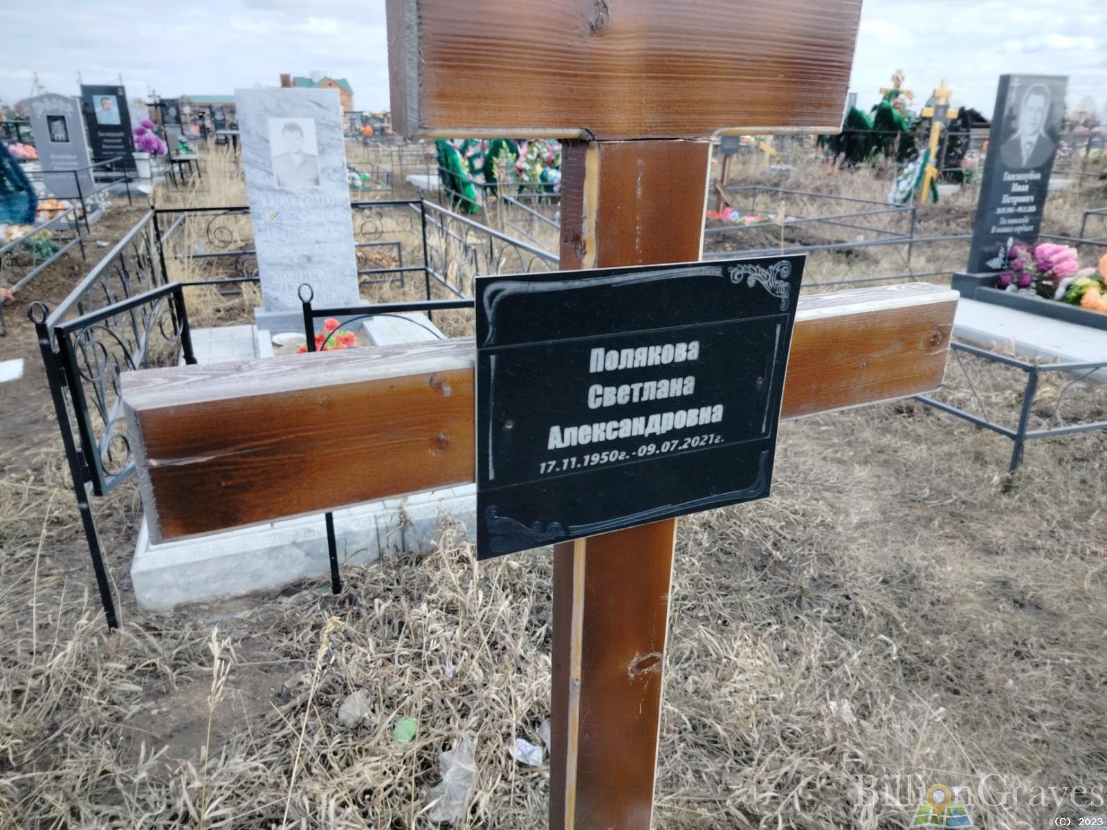 Полякова Светлана Александровна
