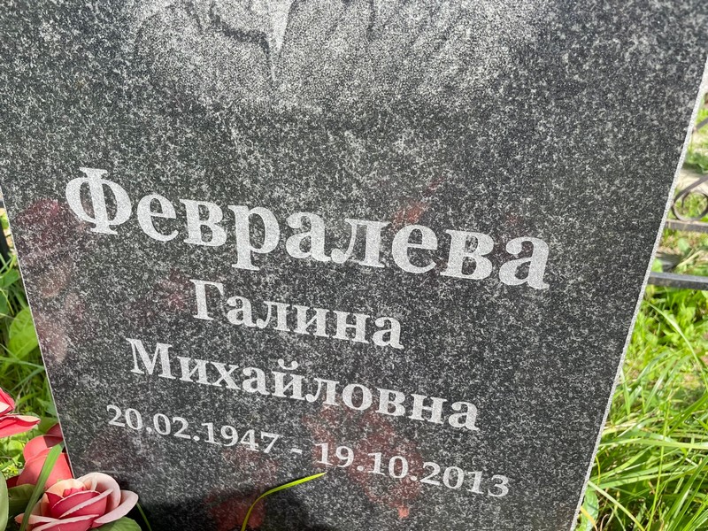 Февралева