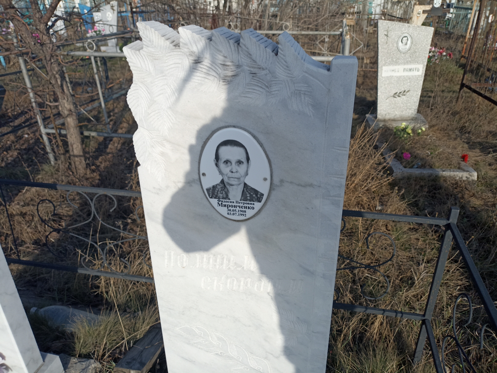 Миронченко Фидосия Петровна