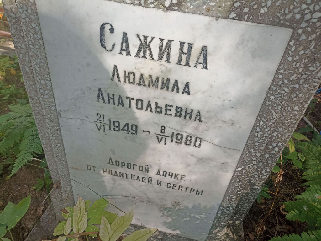 Сажина Людмила Анатольевна