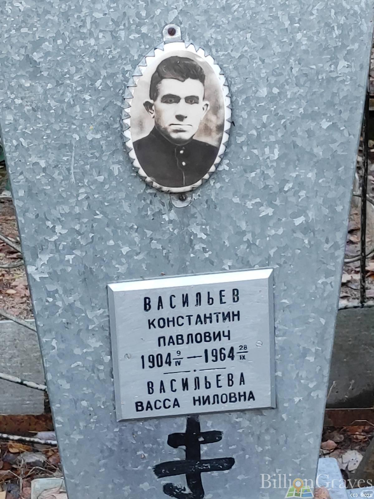Васильев Константин Павлович