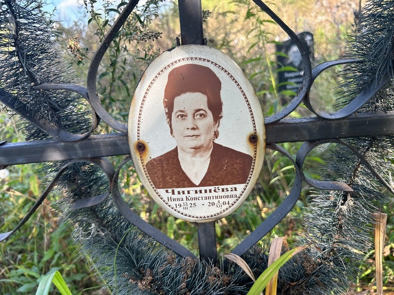 Чигинева
