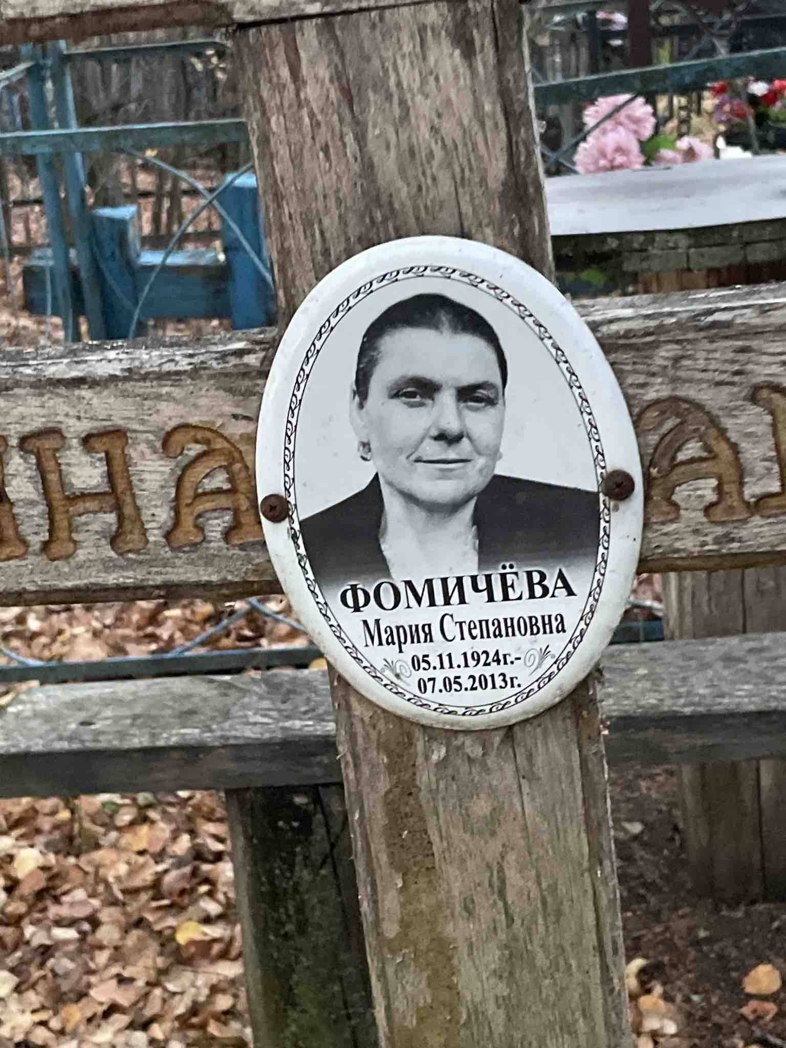Фомичëва Мария Степановна