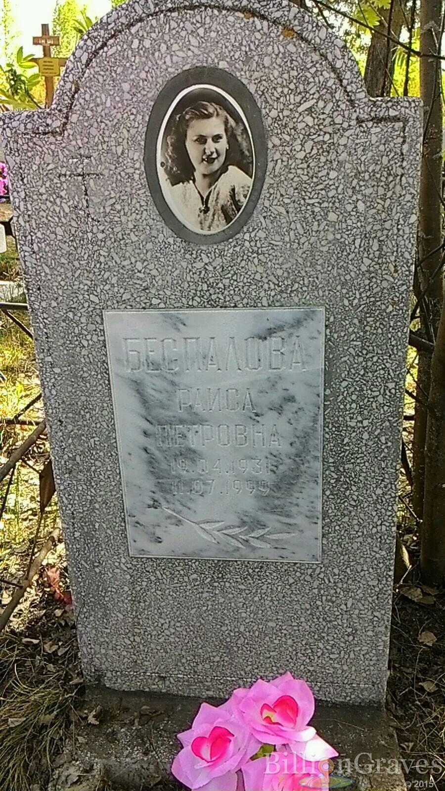 Беспалова Раиса Петровна