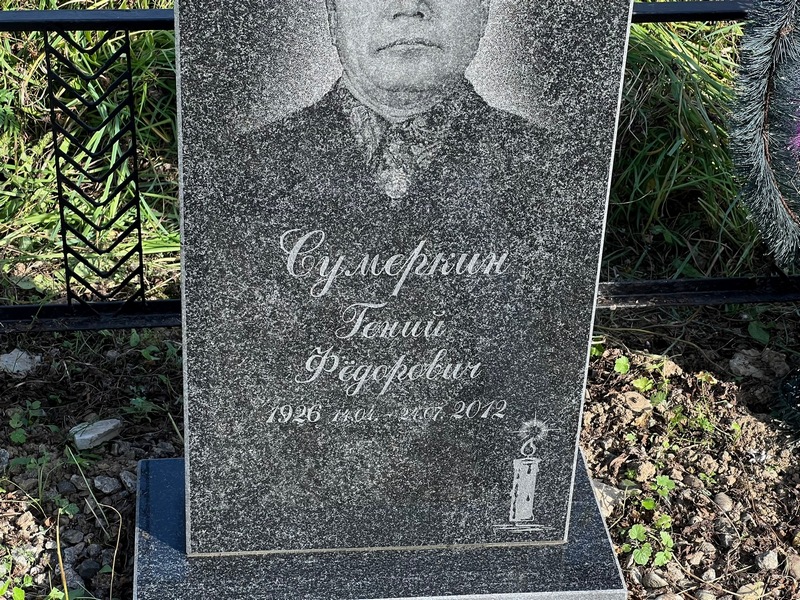 Гений Сумеркин Федорович