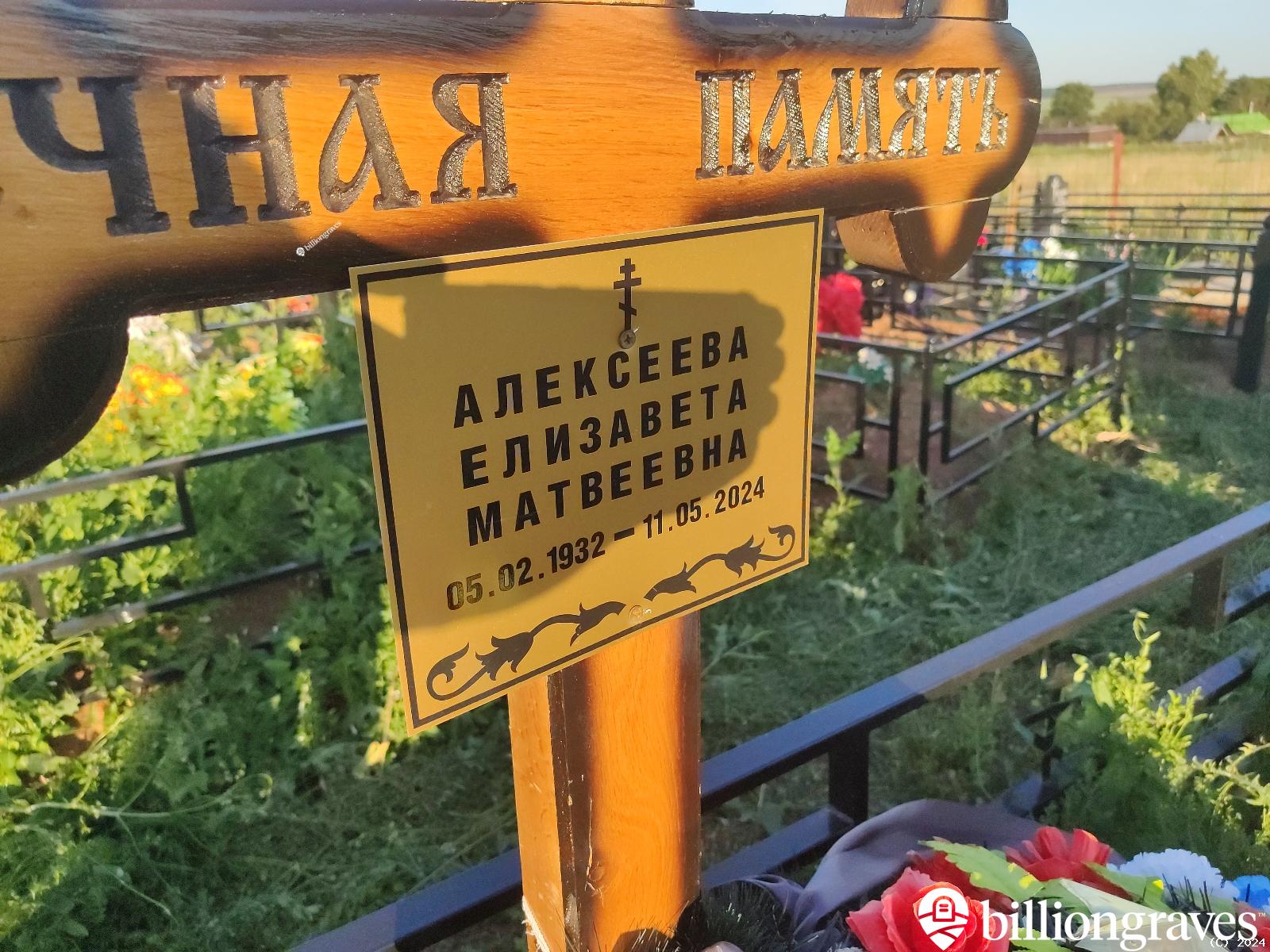 Алексеева Елизавета Матвеевна