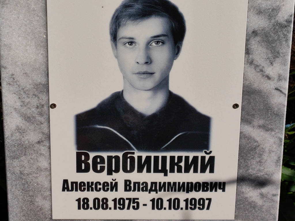 Вербицкий Алексей Владимирович