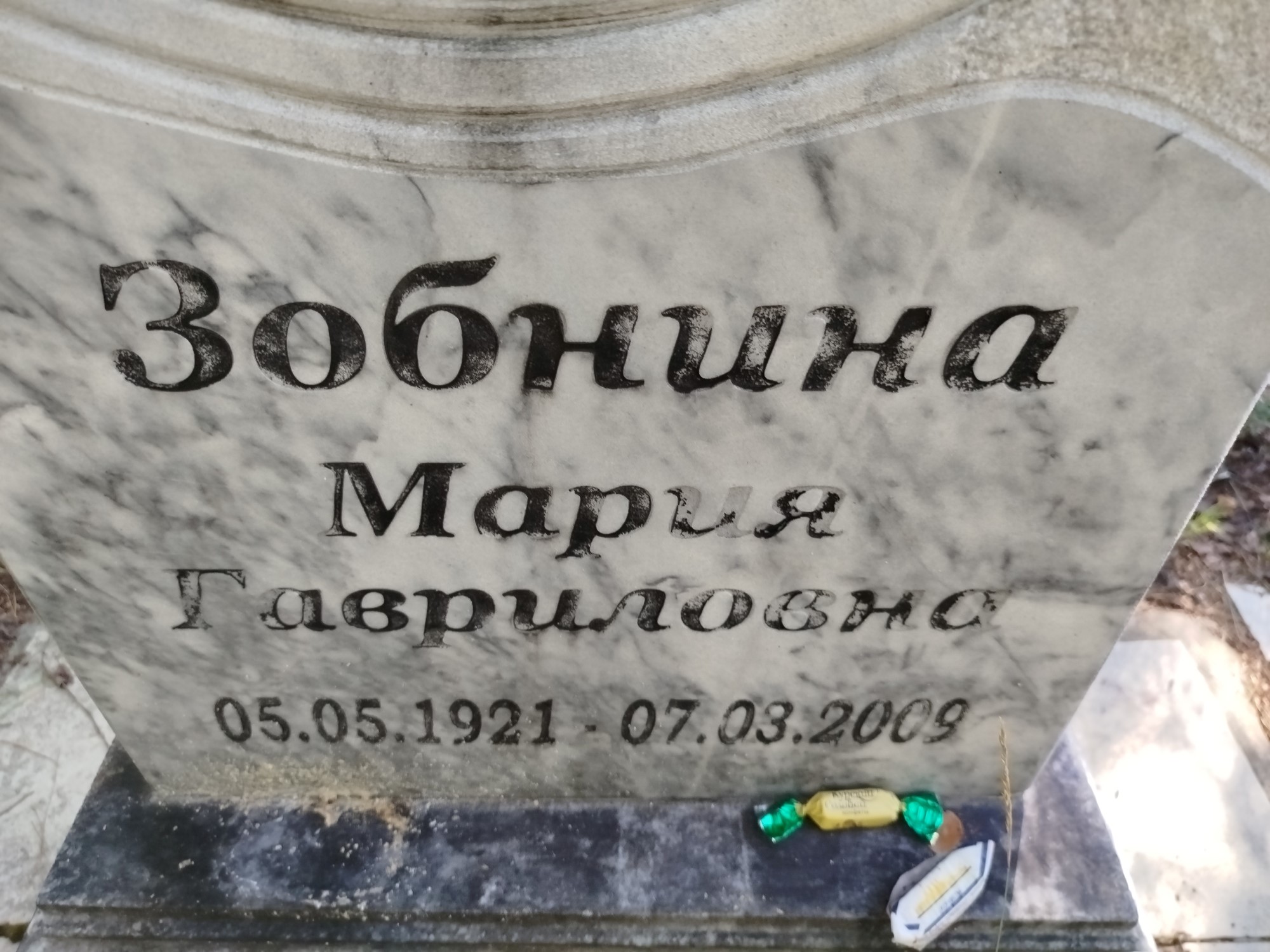 Зобнина Мария Гавриловна