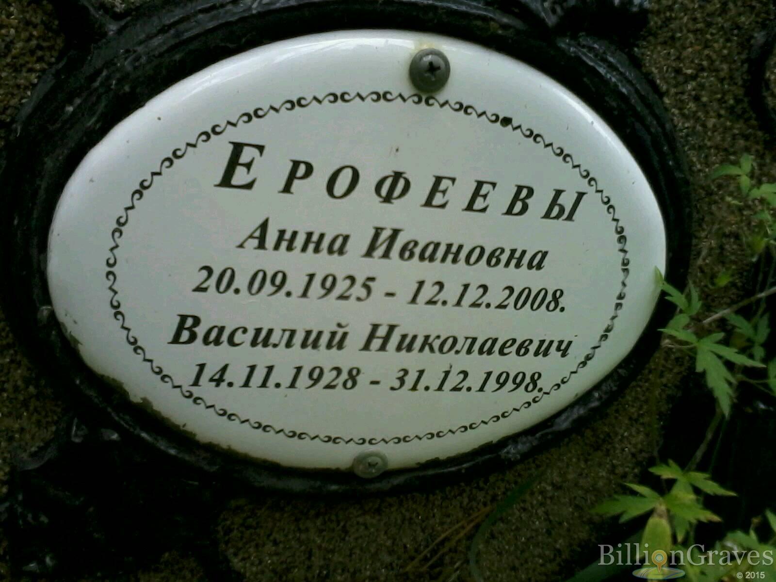 Ерофеева Анна Ивановна