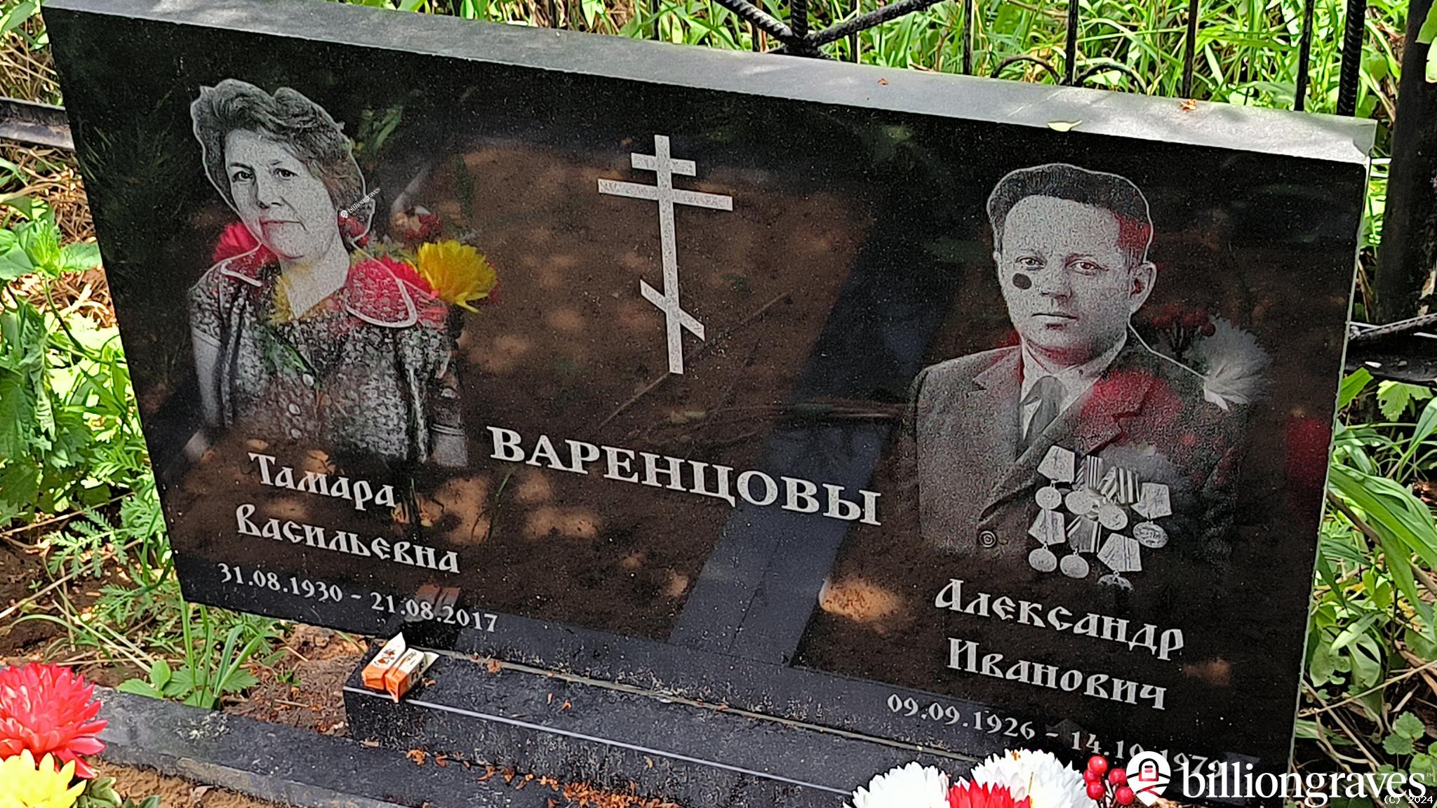 Варенцова Тамара Васильевна