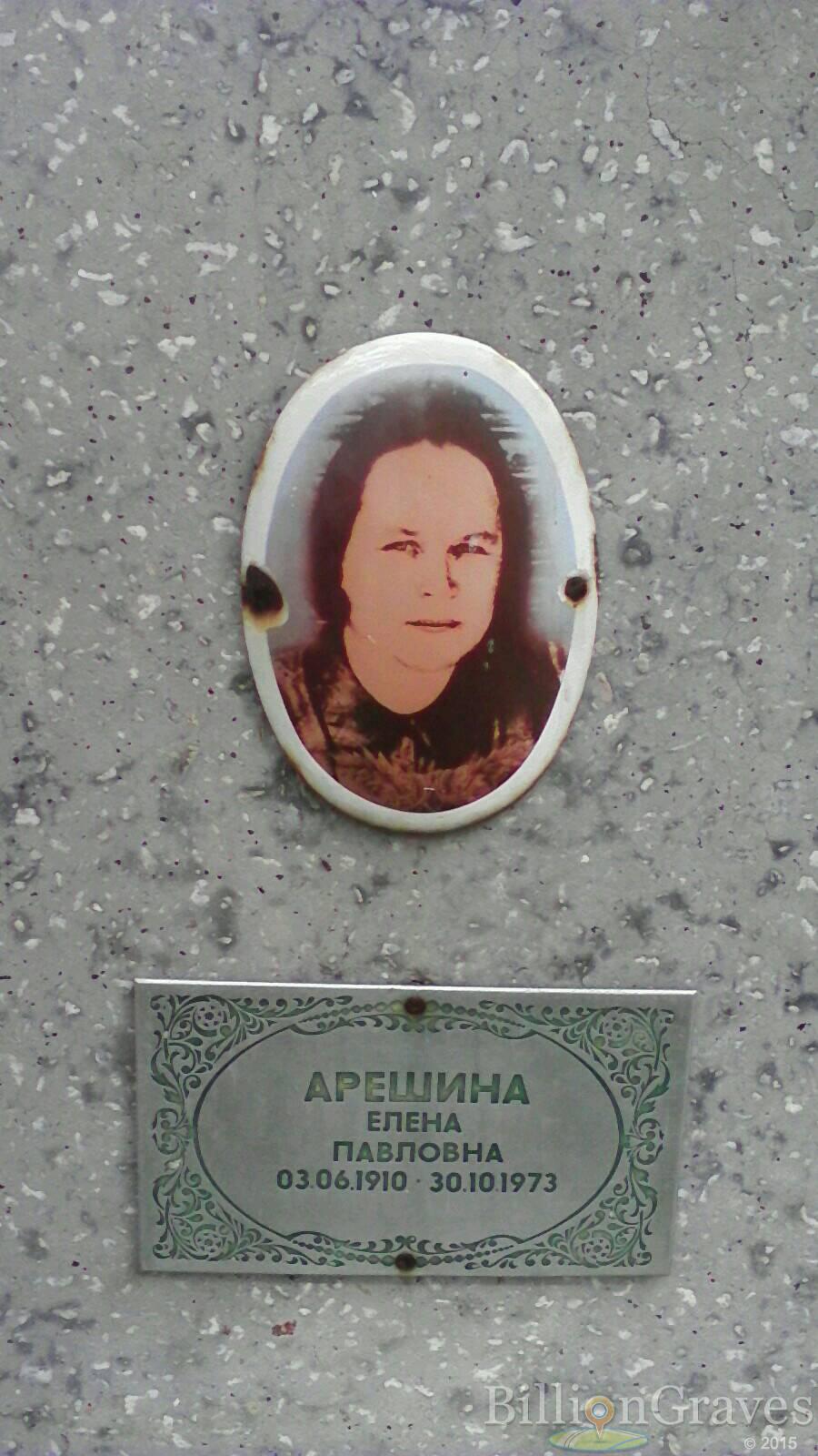 Арешина Елена Павловна
