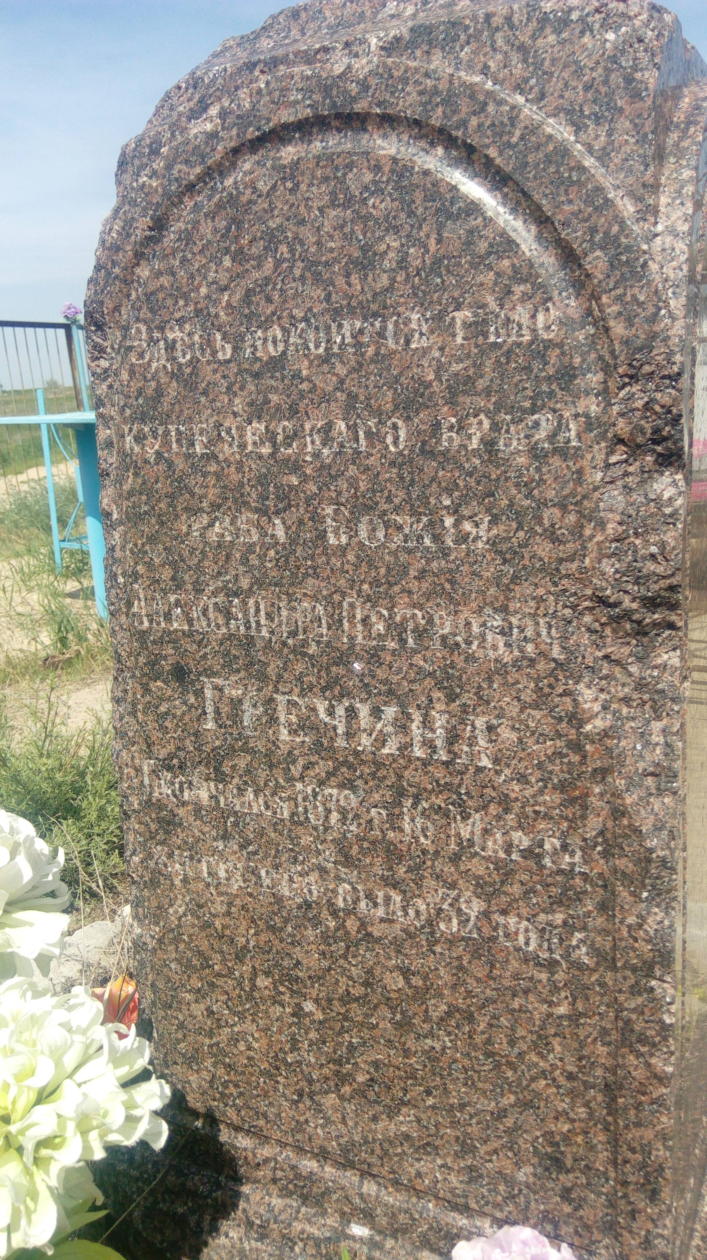 Гречин Александр Петрович