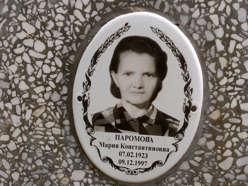 Паромова