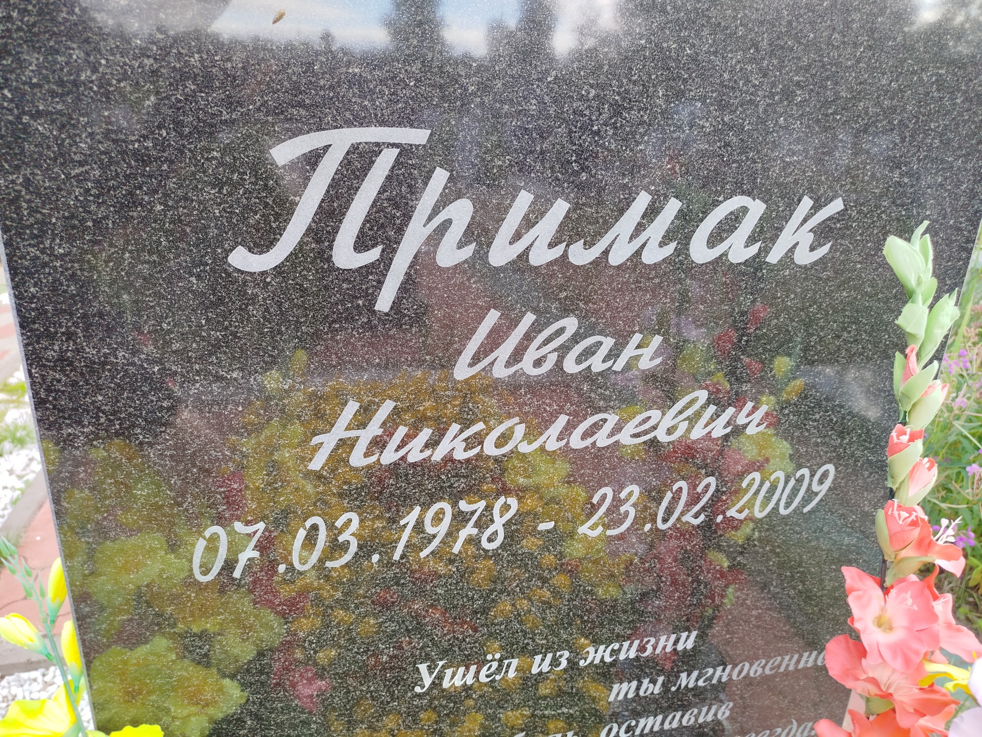 Примак Иван Николаевич