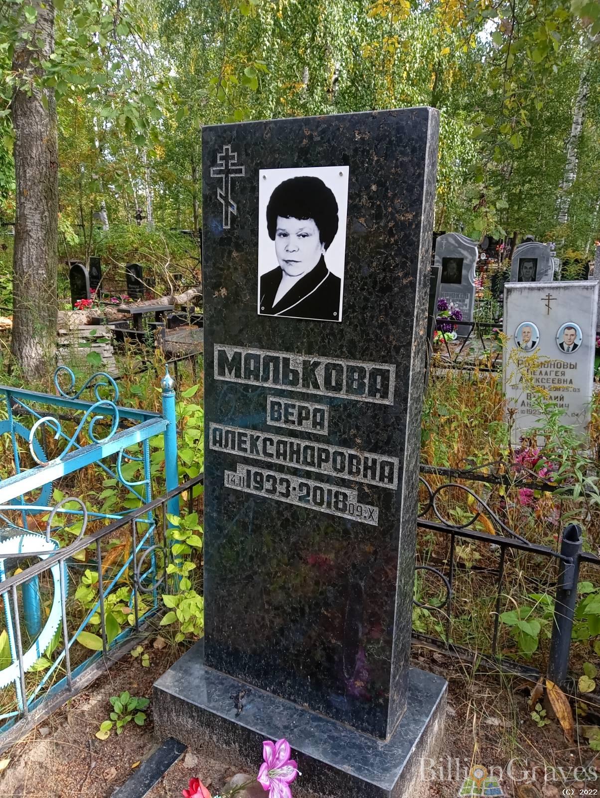 Малькова Вера Александровна