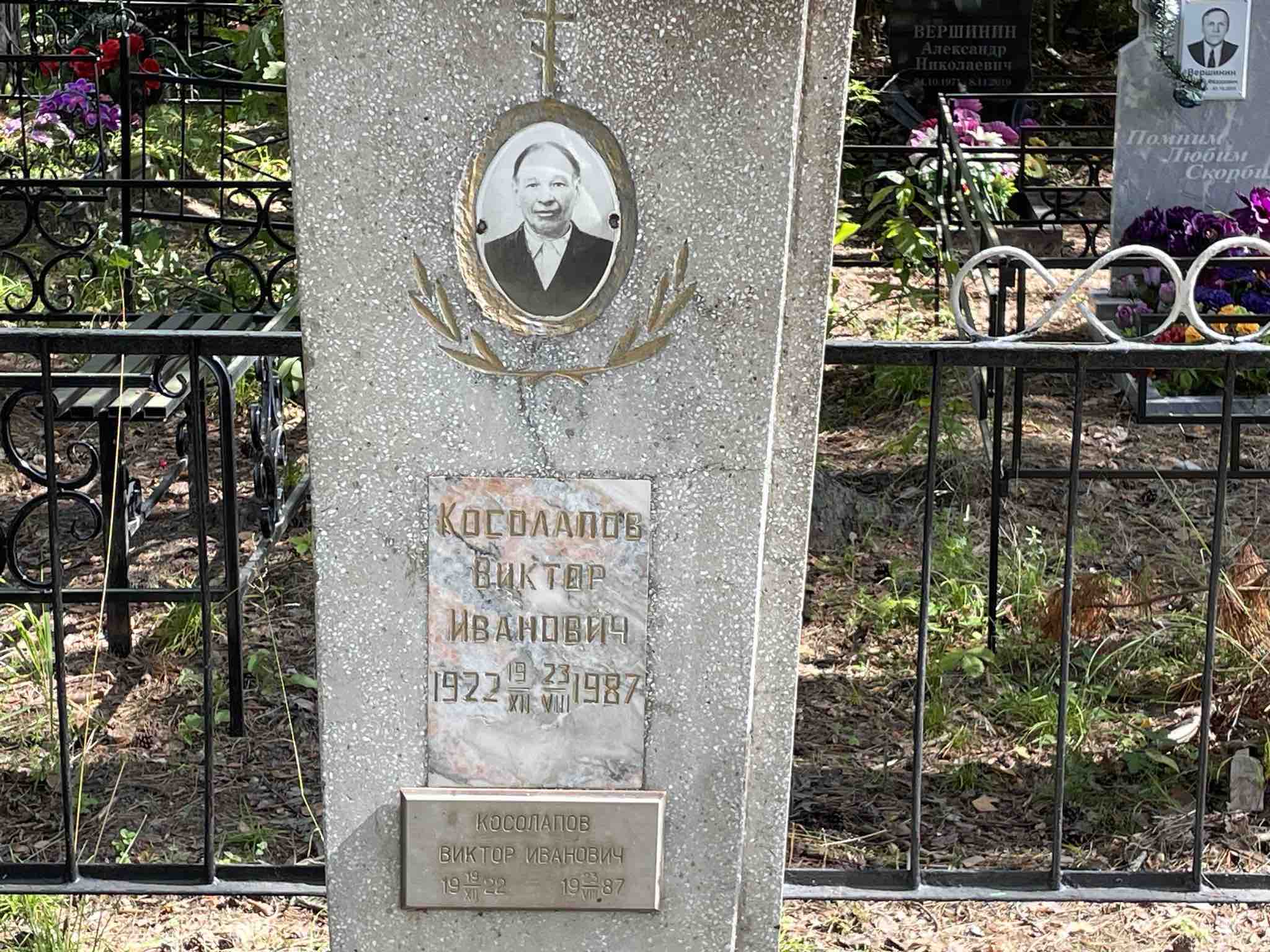 Косолапов Виктор Иванович
