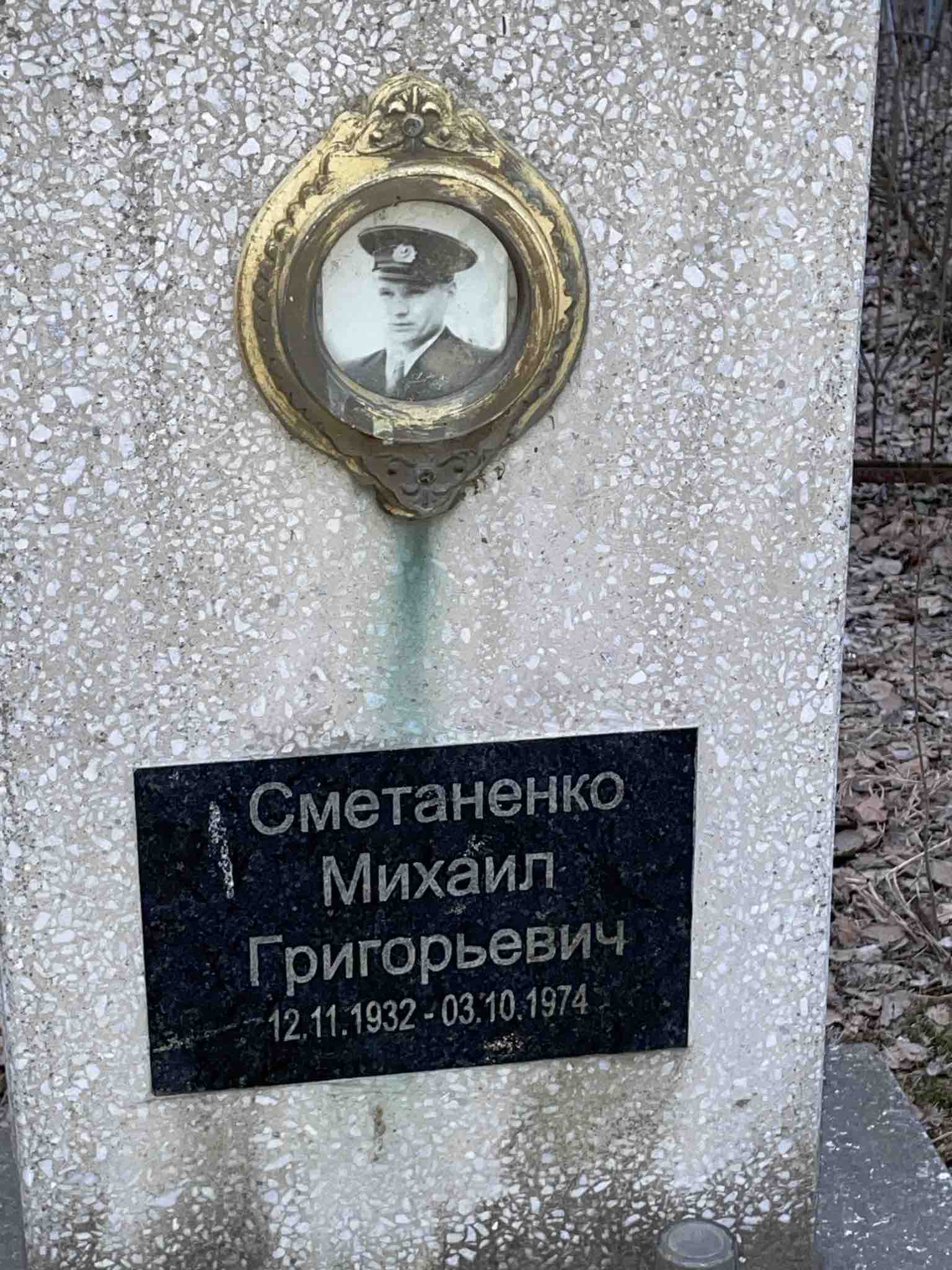 Сметаненко Михаил Григорьевич
