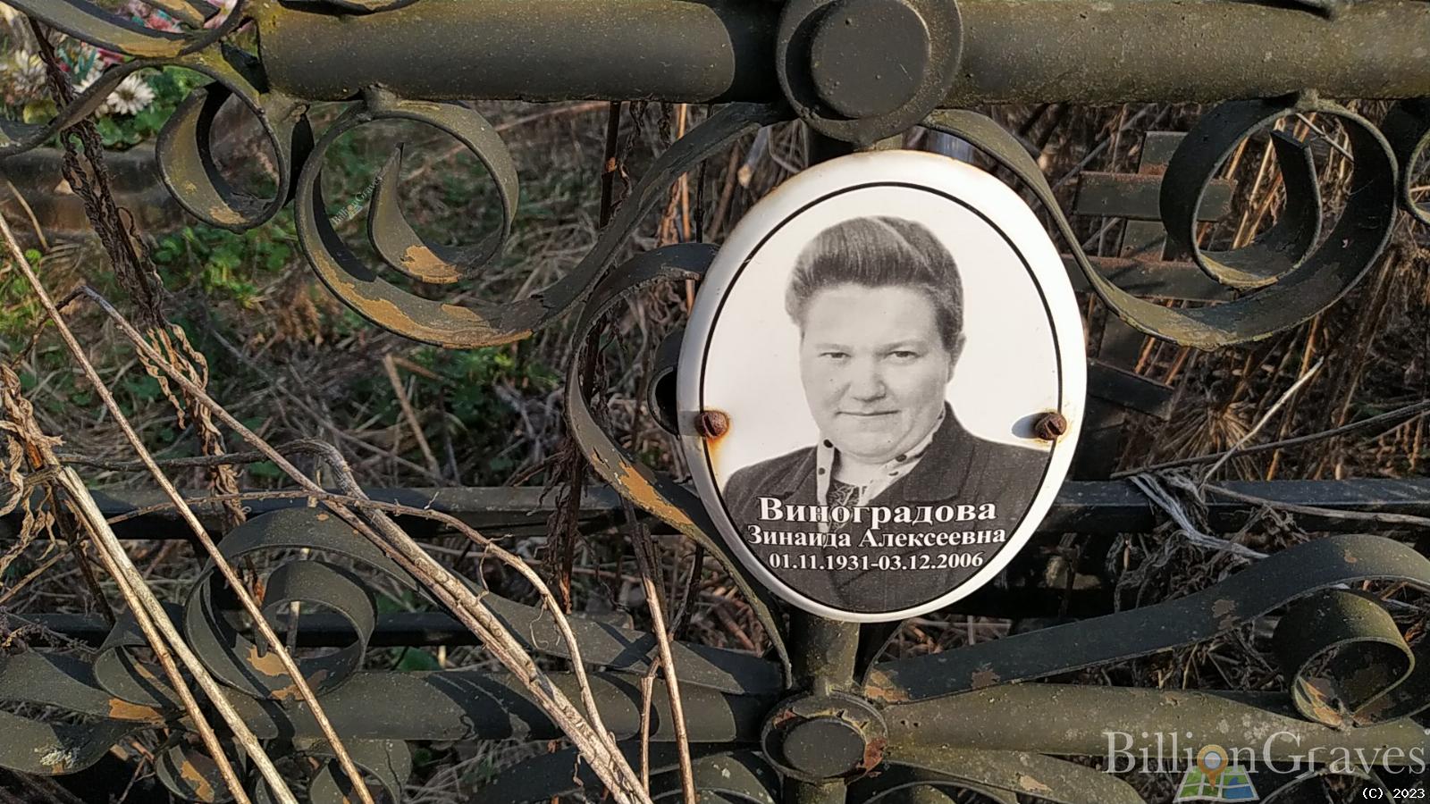 Виноградова Зинаида Алексеевна