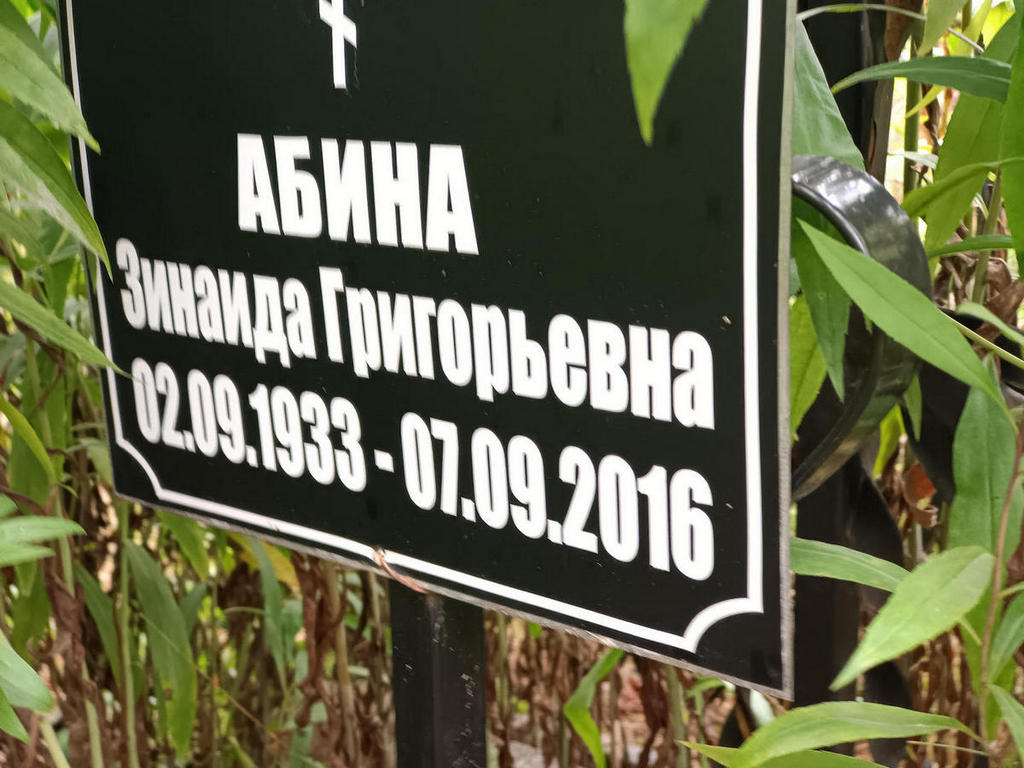 Абина Зинаида Григорьевна