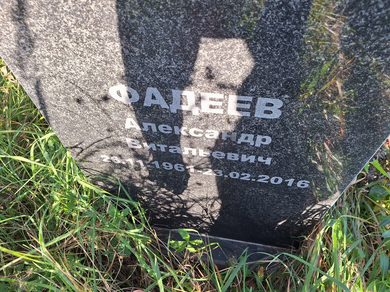Фадеев