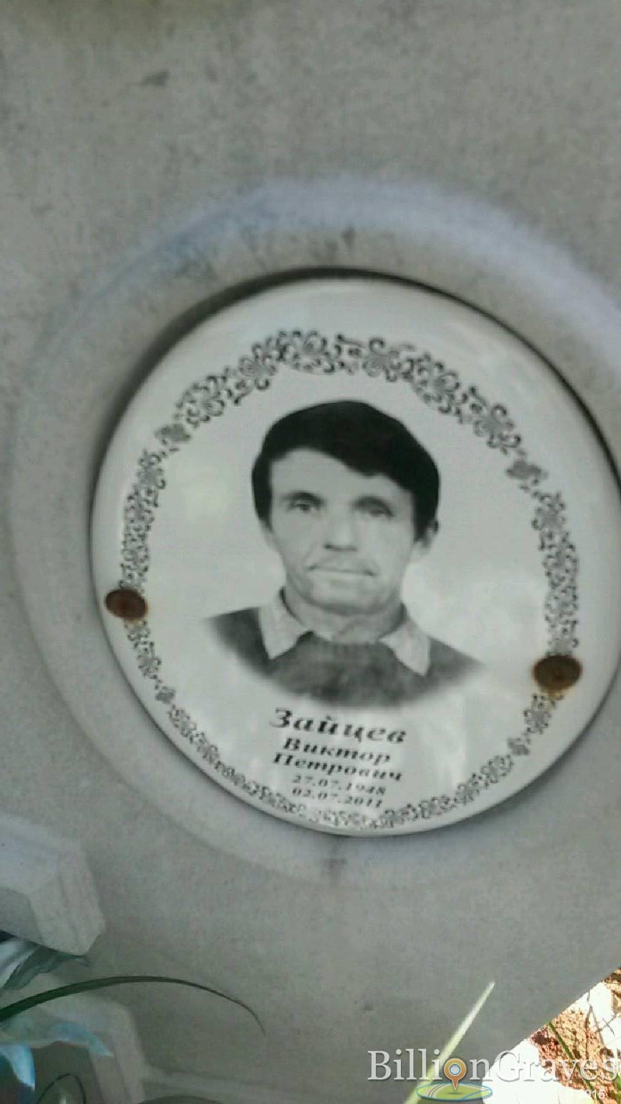зайцев виктор петрович