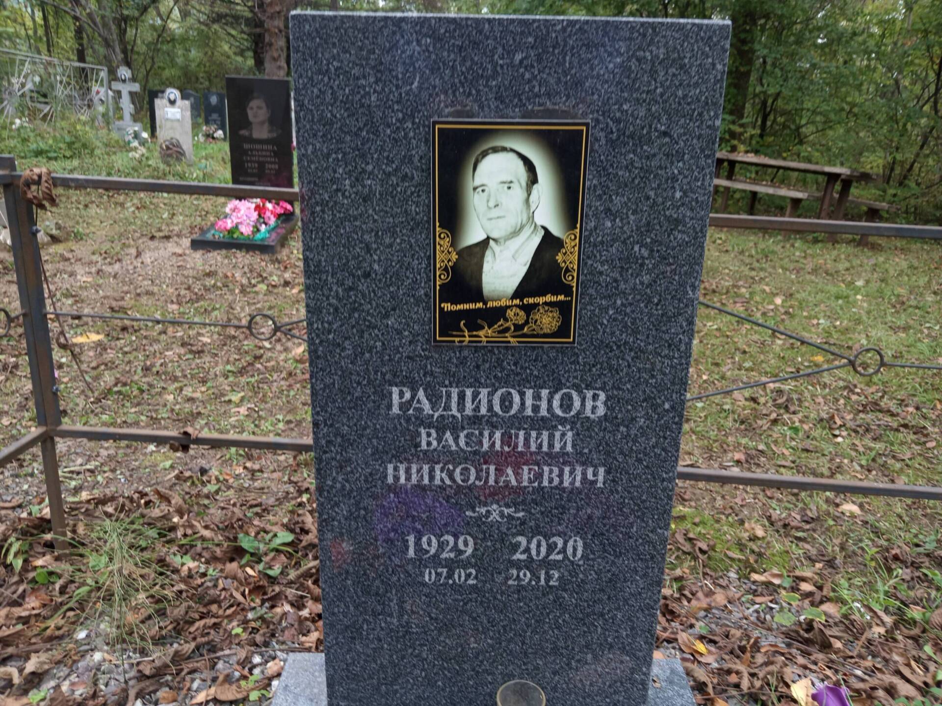 Радионов Василий Николаевич