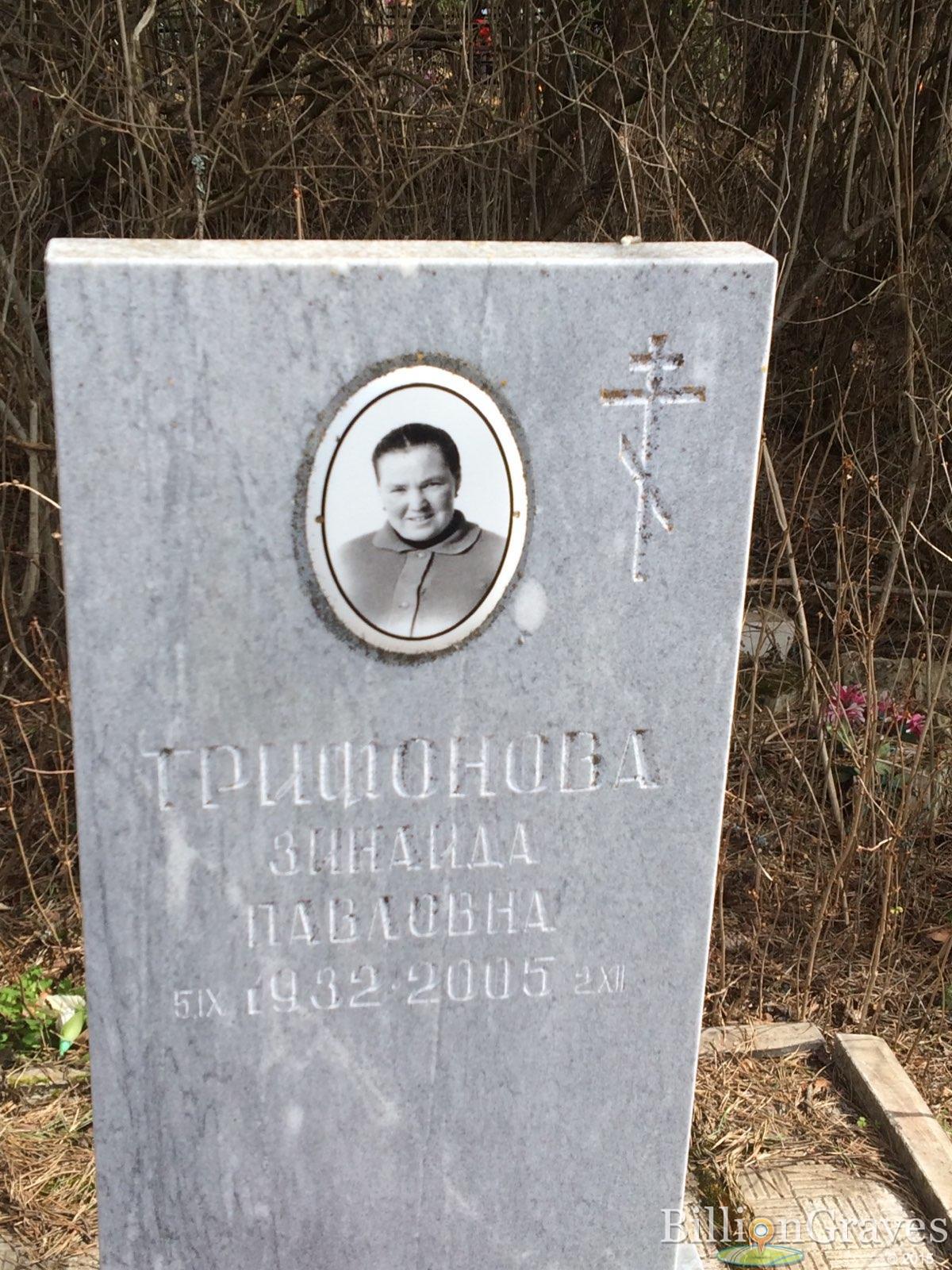 трифонова зинаида павловна