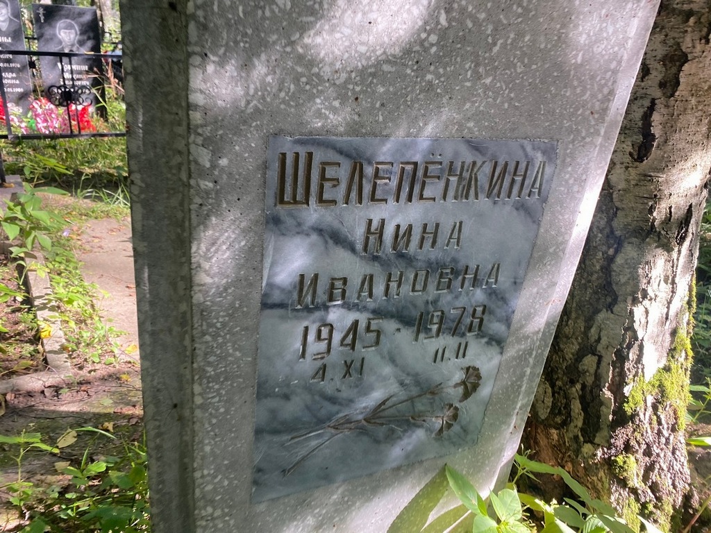 Шелепенкина Нина Ивановна