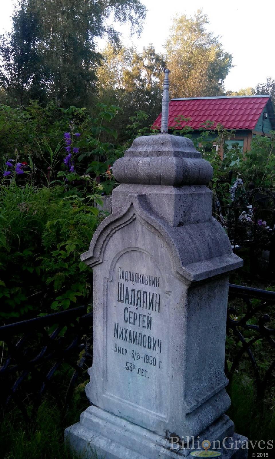 Шаляпин Сергей Михайлович