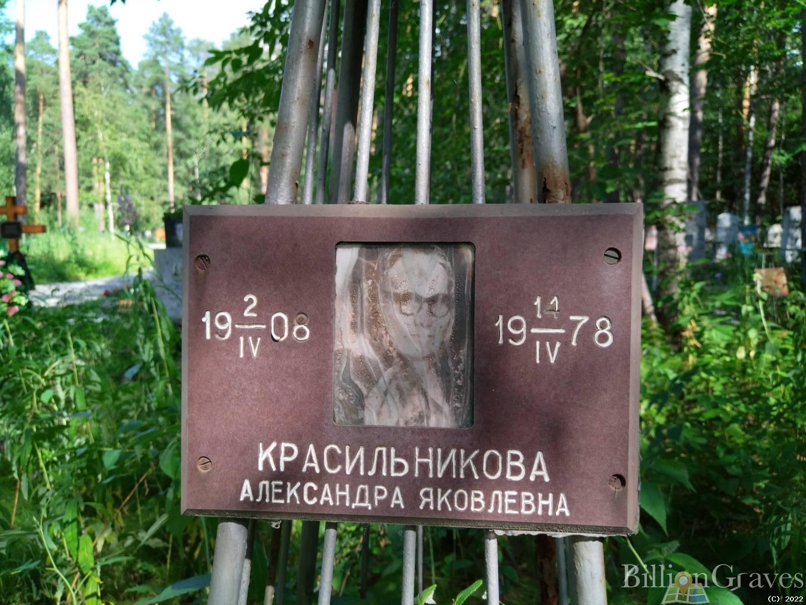 Красильникова Александра Яковлевна
