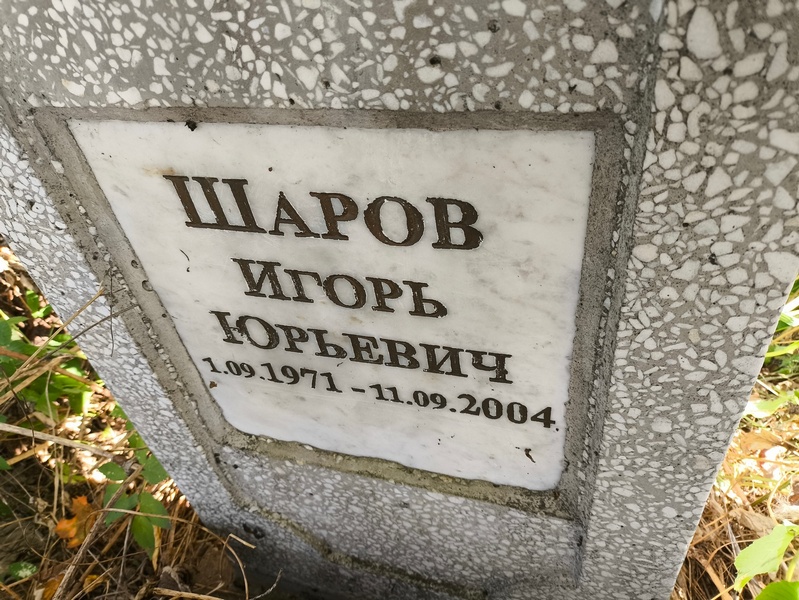 Шаров