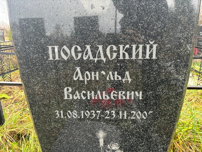 Арнольд Посадский Васильевич