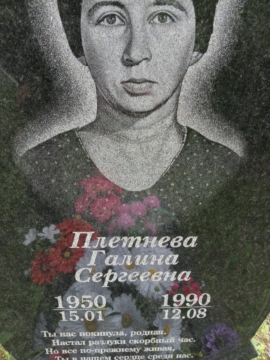 Плетнева Галина Сергеевна