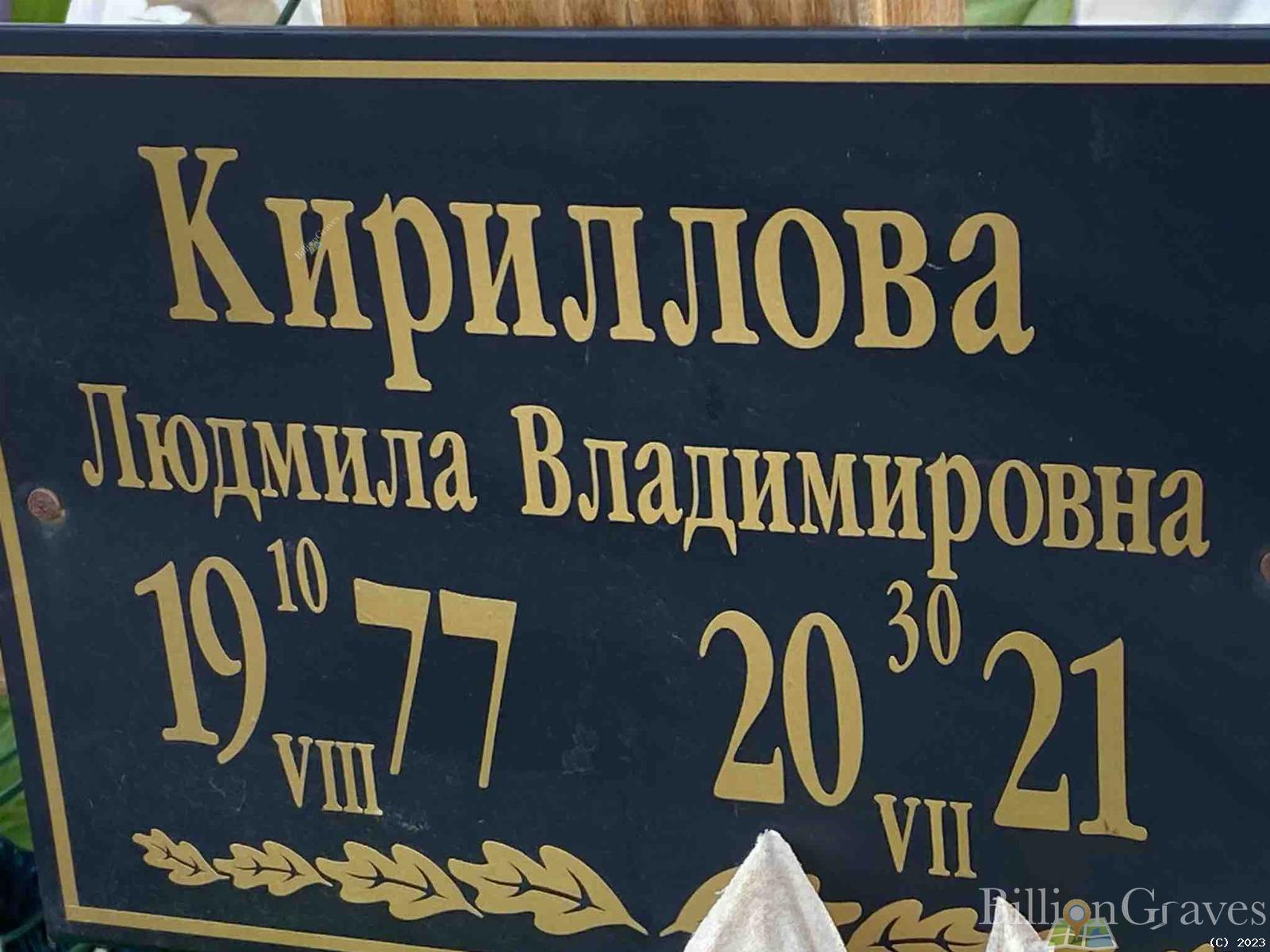 Кириллова Людмила Владимировна