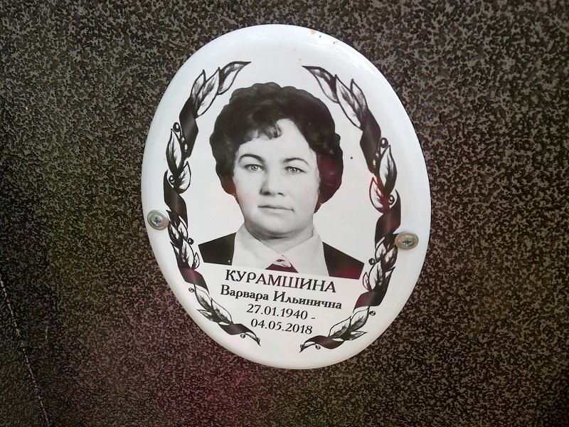 Курамшина Варвара Ильинична