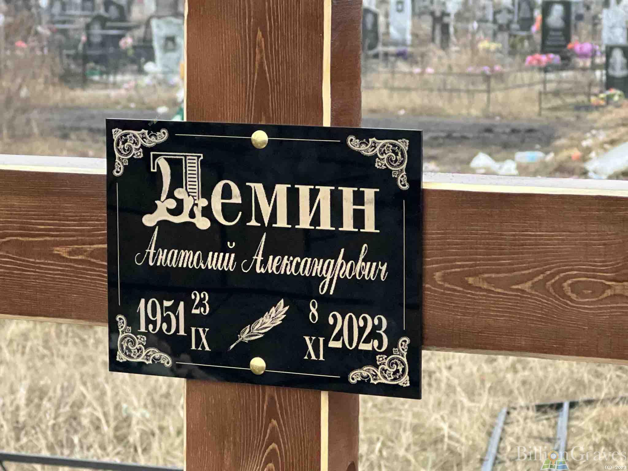 Демин Анатолий Александрович