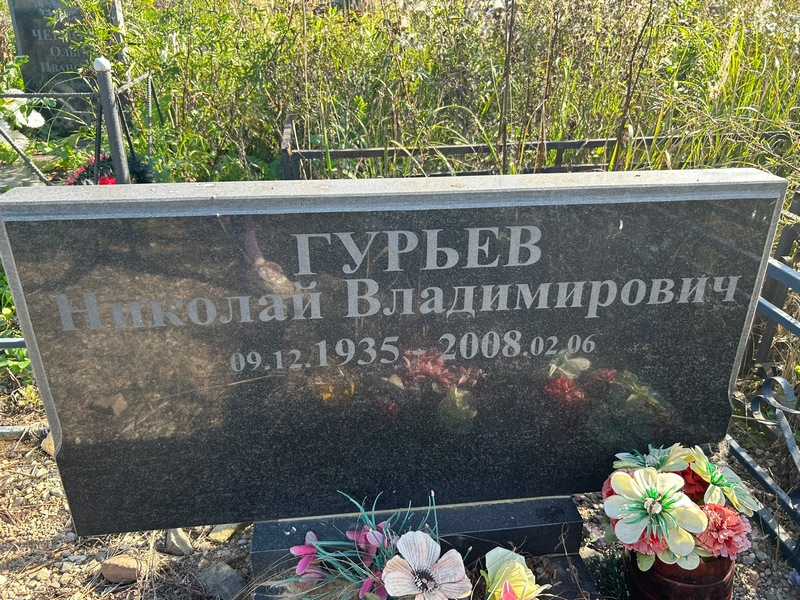 Гурьев