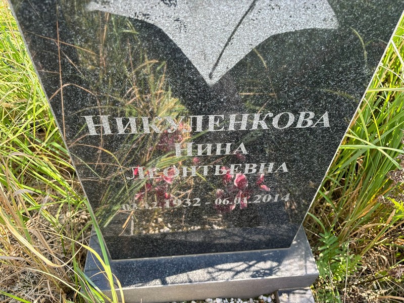 Никуленкова