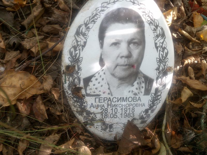 Герасимова