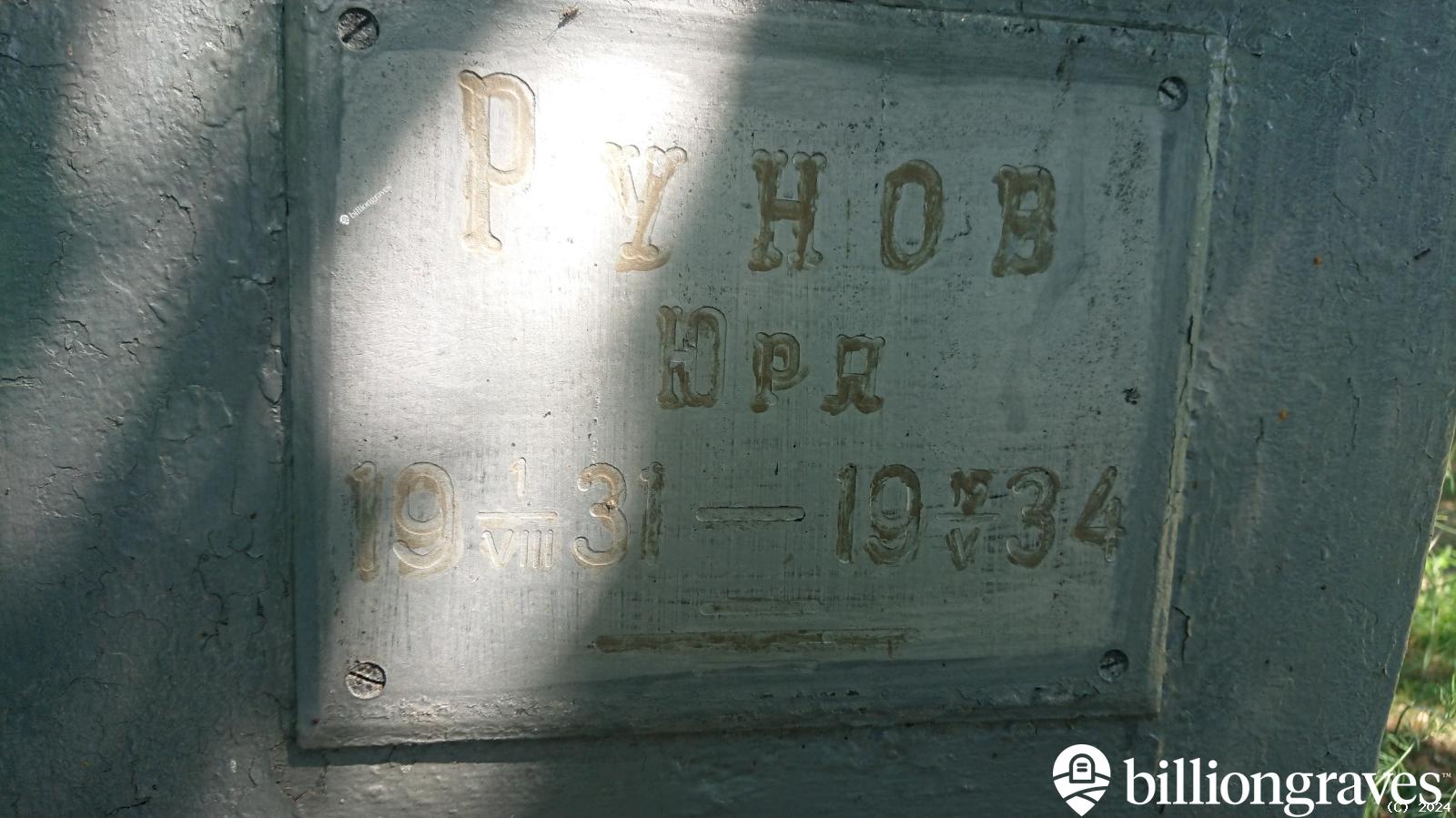 Рунов Юра