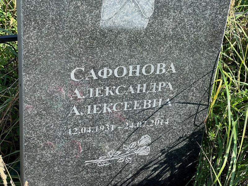 Сафонова Александра Алексеевна